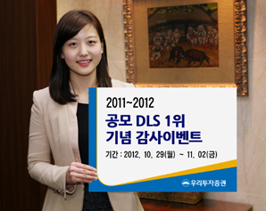 우리투자증권, ‘공모 DLS 1위 기념 감사이벤트’