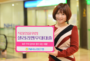 농협은행 ‘샐러리맨우대대출’ 출시