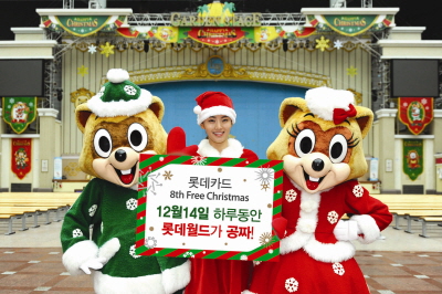 롯데카드, '프리 크리스마스'