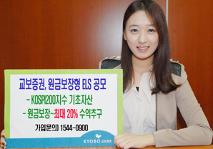 교보證 최대 20% 수익추구 ELS 공모