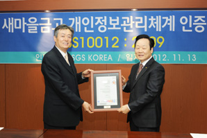 새마을금고, 개인정보관리 인증 획득