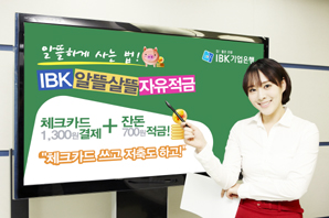 기업은행 ‘알뜰살뜰자유적금’ 출시