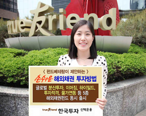 한국투자신탁운용, 해외채권 펀드도 맞춤형 시대