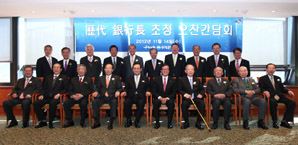 우리은행, ‘역대 은행장 초청 간담회’ 개최