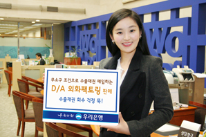 우리은행 ‘D/A 외화팩토링’ 판매