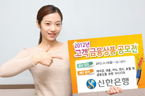 신한은행 ‘2012 고객 금융상품 공모전’