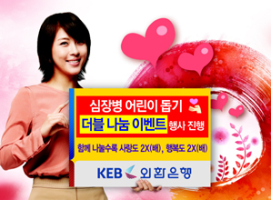 외환은행, 심장병 어린이 돕기 ‘더블 나눔 이벤트’