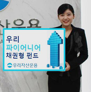 우리자산운용 파이어니어 채권형 펀드 조정장에도 ‘두각’