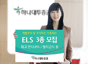 하나대투證 최고 연 12.0% ELS등 3종 모집