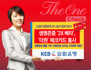 외환은행, 생명존중 체크카드 출시