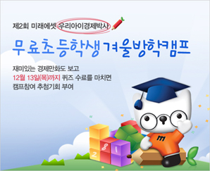 미래에셋자산운용, 2회 ‘우리아이 경제박사’ 모집