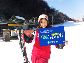 신한카드, ‘스키 페스티발’