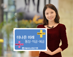 농협은행 ‘더나은 미래’ 통장·적금·예금 ‘출사표’