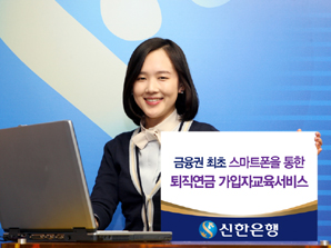 신한銀, 차세대 퇴직연금 가입자교육시스템 오픈
