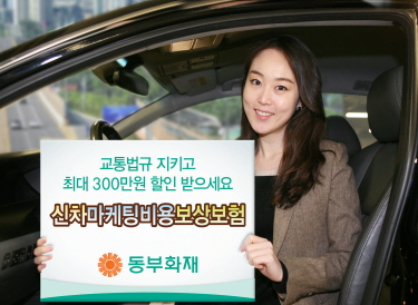 동부화재, 신차마케팅비용 보상보험 출시