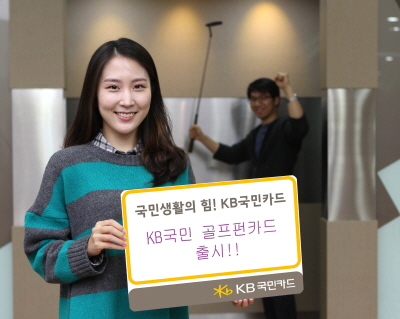 KB국민카드, '골프펀카드'