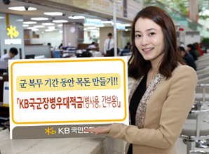 국민은행, ‘KB국군장병우대적금’ 출시