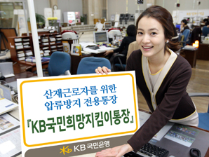 국민은행 ‘KB국민희망지킴이통장’ 선봬