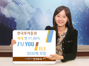 한국투자證 최대 연 11.00% 아임유 ELS 3332회 모집
