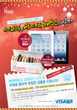 VISA, 미스터도넛 경품 이벤트