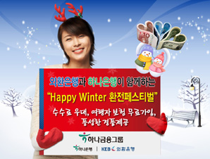 하나-외환 공동 ‘환전 페스티벌’