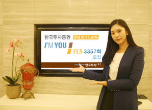 한국투자證 최대 연 11.20% 아임유 ELS 3357회 모집