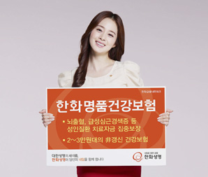 한화생명 ‘한화명품건강보험’ 출시