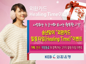 외환은행, ‘힐링 타임 (Healing Time) 이벤트’