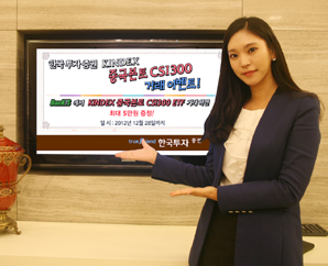 한국투자證, 중국 ETF에 투자하고 세뱃돈 받고