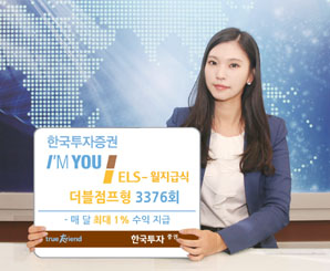 한국투자證  매달 최대 1% 수익 지급하는 아임유 ELS 3376회