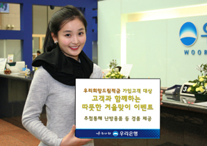 우리은행 ‘따뜻한 겨울맞이’ 이벤트