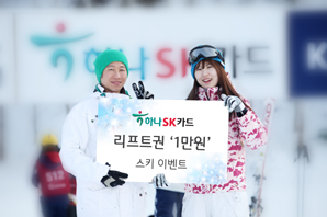 하나SK카드 ‘판타스틱 스키 이벤트’