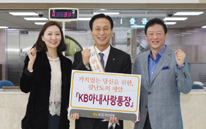 국민은행, ‘KB아내사랑통장’ 출시