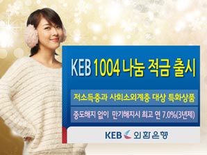 외환은행 ‘KEB 1004나눔 적금’ 선봬