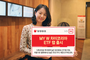 동양證 MY W 차이코리아 ETF랩’ 출시