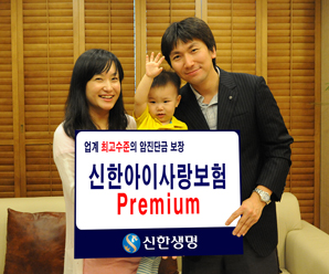 신한생명, ‘신한아이사랑보험 Premium’ 인기