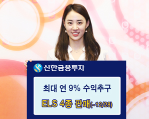 신한금융투자 연9% 추구 ELS 등 220억 규모 판매