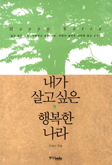 내가 살고싶은 행복한 나라!