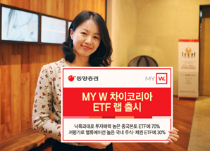 동양證 ‘MY W 차이코리아 ETF랩’ 출시