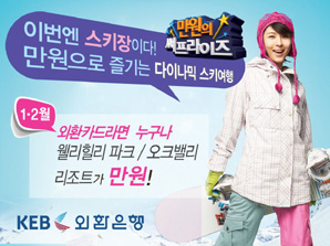 외환은행, ‘만원으로 즐기는 스키여행’ 이벤트