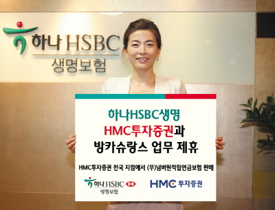 하나HSBC생명, HMC투자증권과 방카슈랑스 제휴