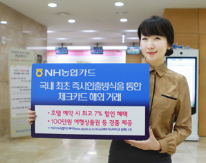 NH카드, 체크카드 해외거래 즉시인출 방식