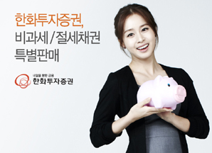 한화투자證 비과세/절세채권 특별판매