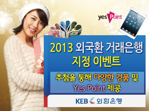 외환은행, ‘2013 외국환 거래은행 지정 이벤트’