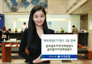 우리은행, 해외채권ETF펀드 2종 판매