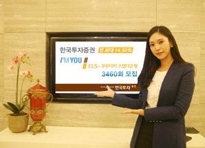 한국투자證 최대 연 14.50% 아임유 ELS 3460회 모집