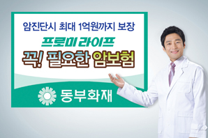 동부화재 ‘꼭 필요한 암보험’ 출시