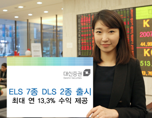 대신證 최대 연 13.3% 수익 ELS 7종, DLS 2종 출시