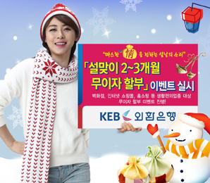 외환은행, ‘설맞이 2~3개월 무이자할부’ 이벤트