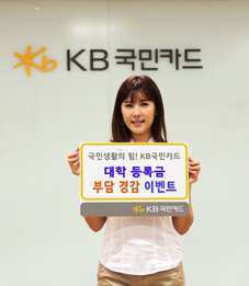 KB국민카드, “등록금 무이자할부”